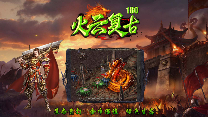 火云复古180手游直装版图3