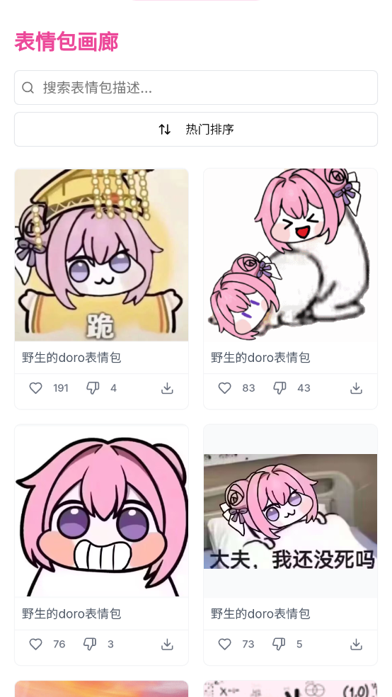 Doro表情包收集站