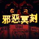 邪恶冥刻手机版