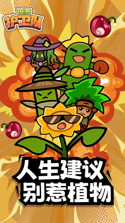 田园护卫队图1