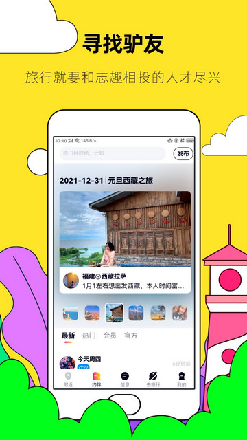 约伴出行手机正版图1