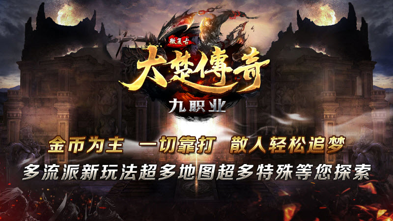 大楚传奇九职业官方版图1
