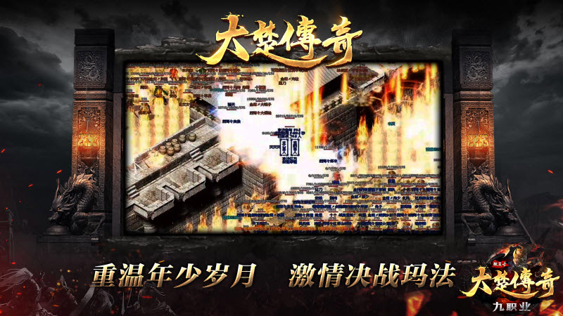 大楚传奇九职业官方版图4