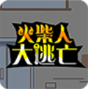火柴人大逃亡手机最新版