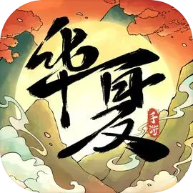 华夏千秋 V1.0.63