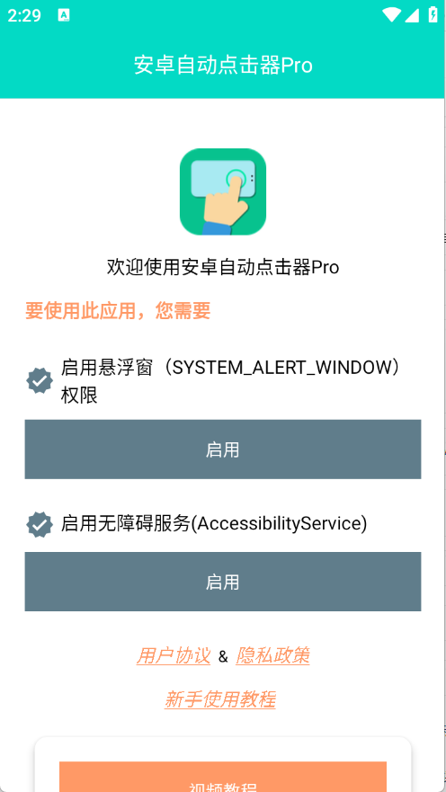 安卓自动点击器Pro图1