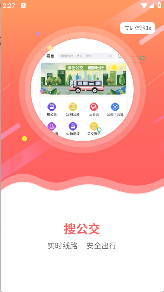 嘉鱼掌上公交官方正版图1