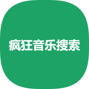 疯狂音乐搜索正版 V1