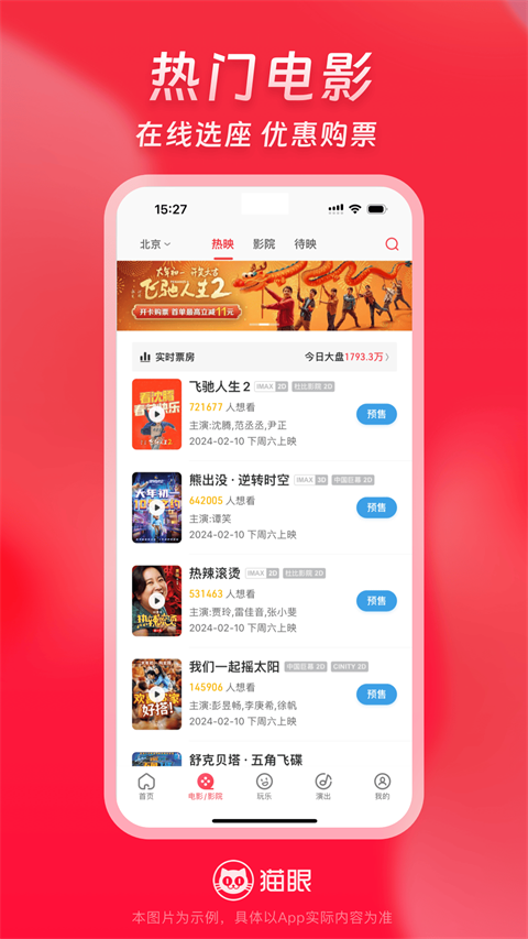 猫眼电影手机最新版图1