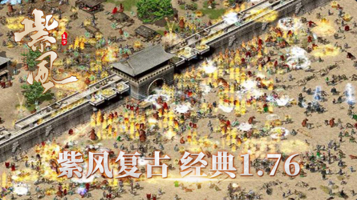 紫风复古176手游官网版图1