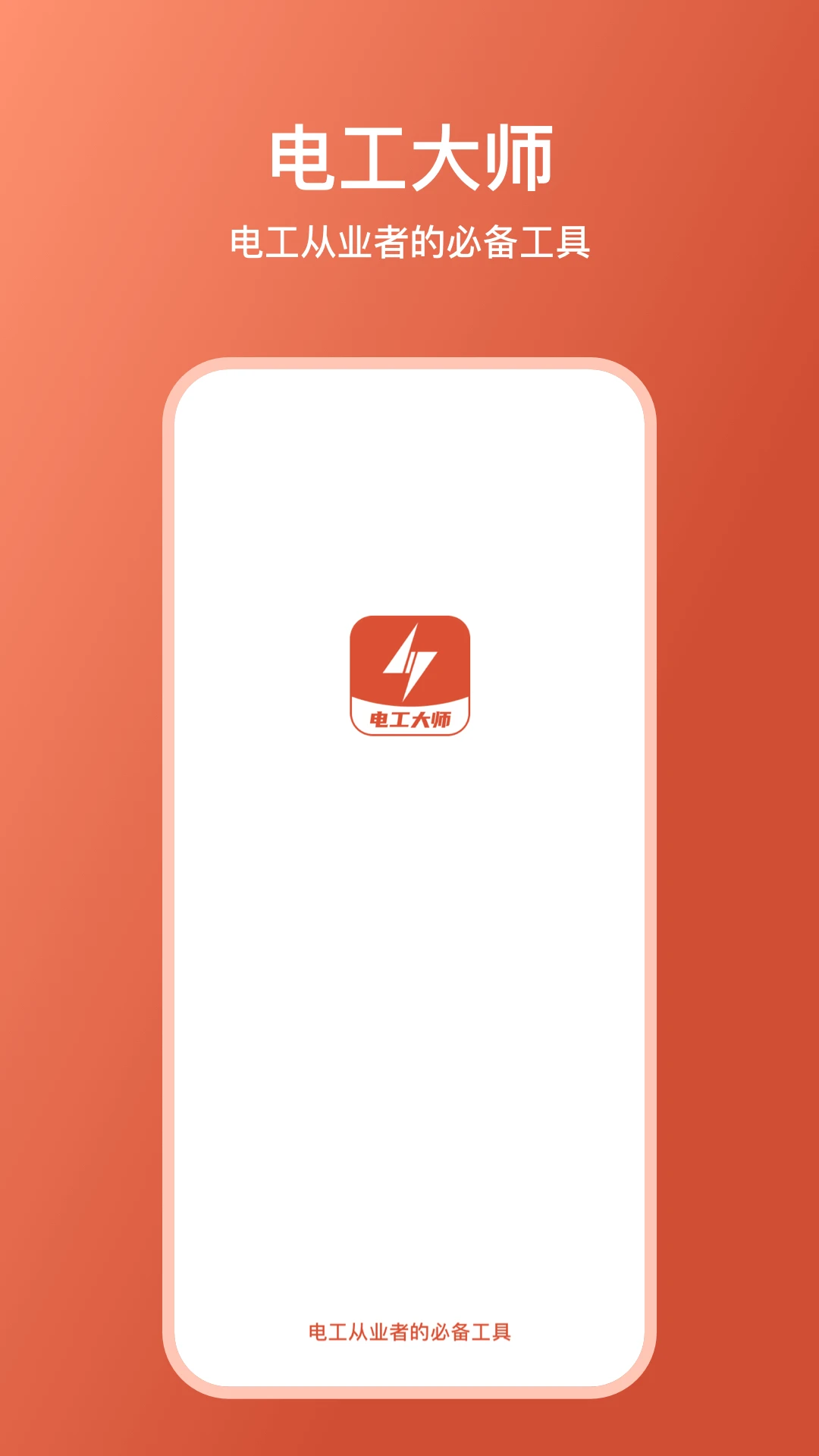 电工大师安卓直装版图4