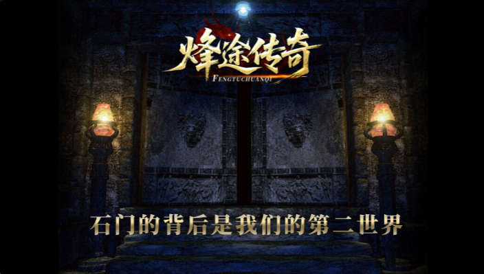 烽途传奇手机最新版图2