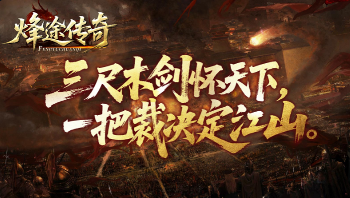 烽途传奇手机最新版图4
