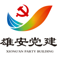 雄安党建