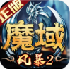 风暴魔域2手游直装版