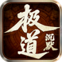 云江极道沉默手机版 V4.7.5