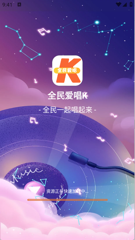 全民爱唱K图1