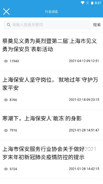 上海智慧保安安卓直装版图2