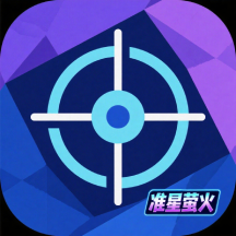 准星萤火