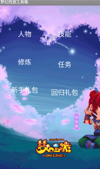 梦幻西游工具箱计算器免费原版图1