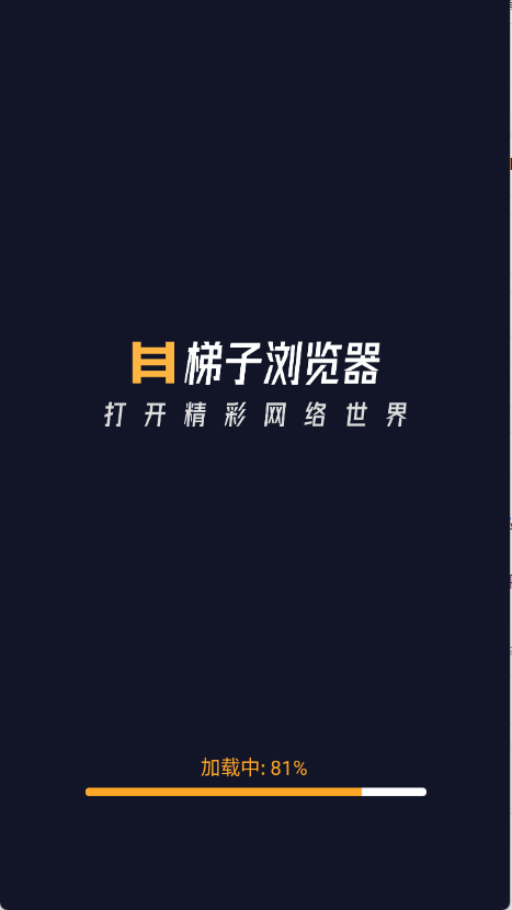 梯子浏览器最新免费版图1