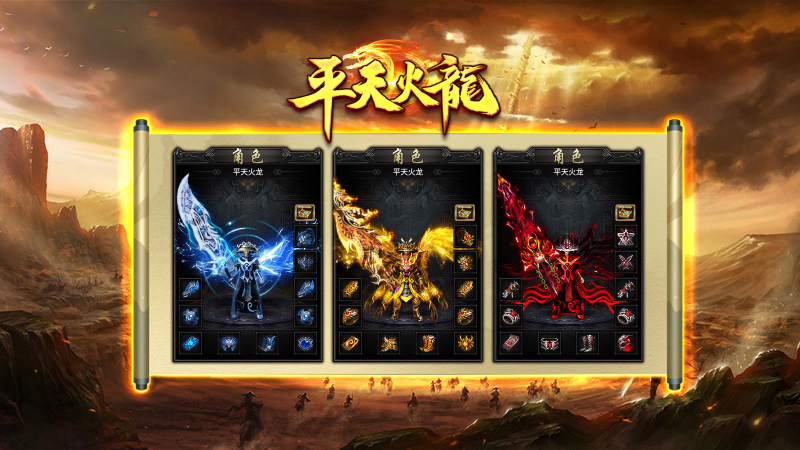 平天火龙游戏正版图2