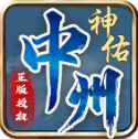 中州神佑觉醒手游免费版 V1.7.306.4