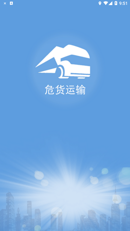 山东危货运输官方最新版图1