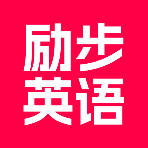 励步英语 v1.0.1