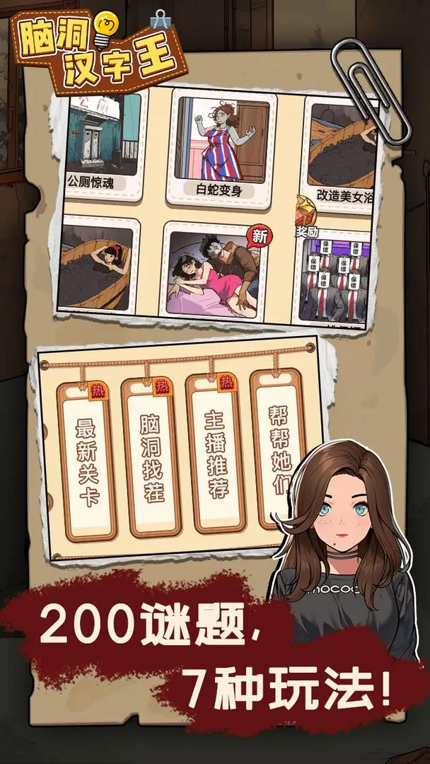 脑洞汉字王图1