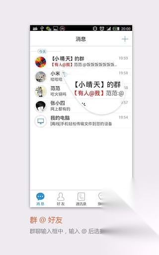 飞信安卓版图3