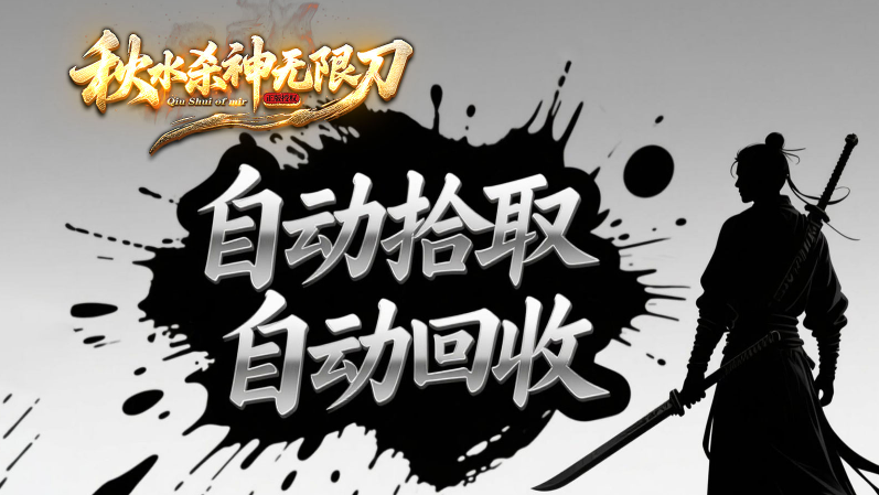 秋水杀神无限刀(2)