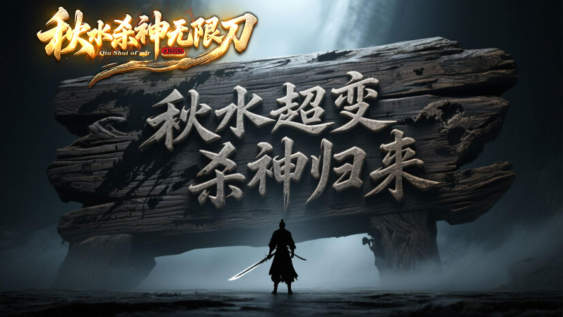 秋水杀神无限刀(3)