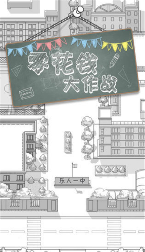 零花钱大作战(3)