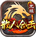 龙缘散人合击手游免费版 V4.5.7