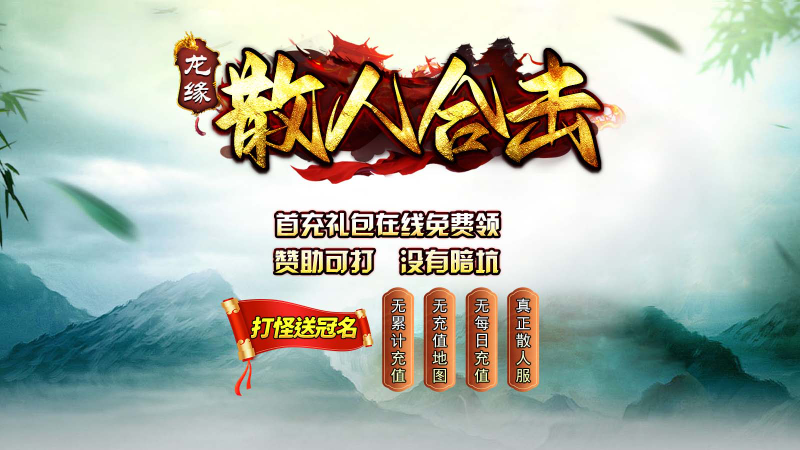龙缘散人合击手游免费版图1