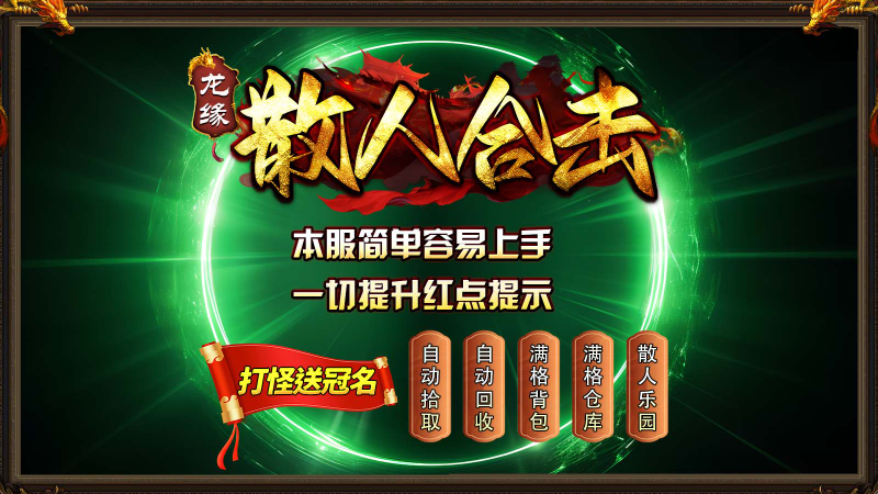 龙缘散人合击手游免费版图2