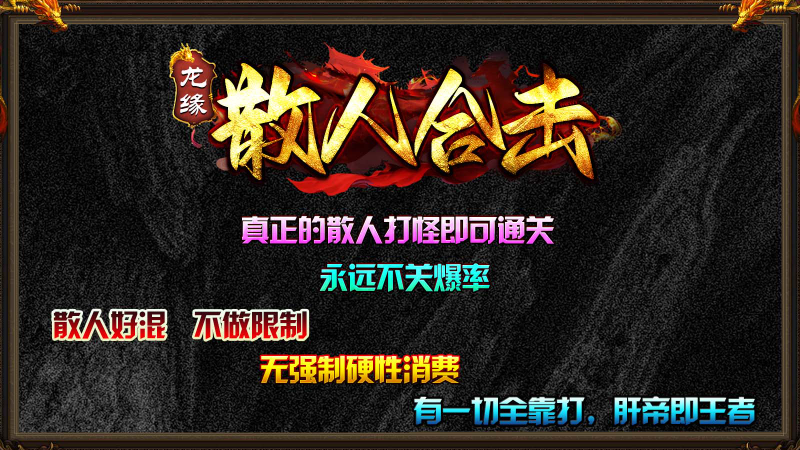 龙缘散人合击手游免费版图3