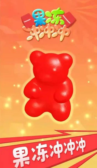 果冻冲冲冲