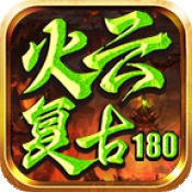火云复古180游戏完整版 V4.7.2