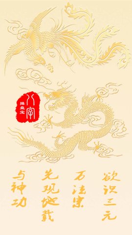 八字排盘宝(1)