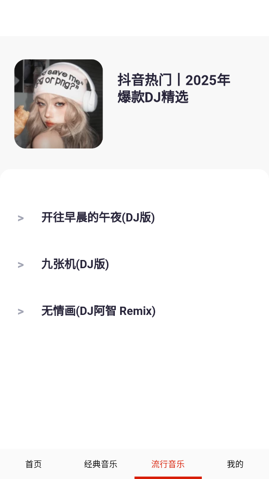畅听音乐直装版图4