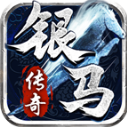 银马传奇散人称王游戏无广告版 V4.7.2