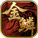 金鳞传世安卓版 V1.7.306.4
