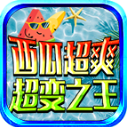 西瓜超爽超变之王游戏最新版 V4.7.2