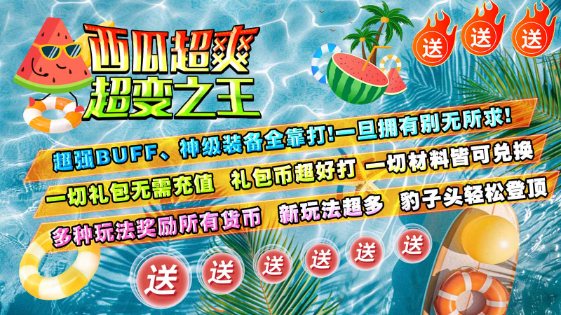 西瓜超爽超变之王游戏最新版图1