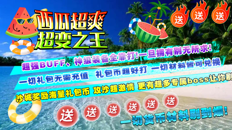 西瓜超爽超变之王游戏最新版图2