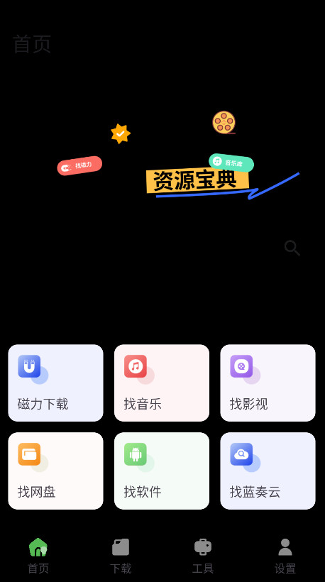 资源宝典最新版图1