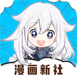 漫画新社安卓官方版 V2.0.0