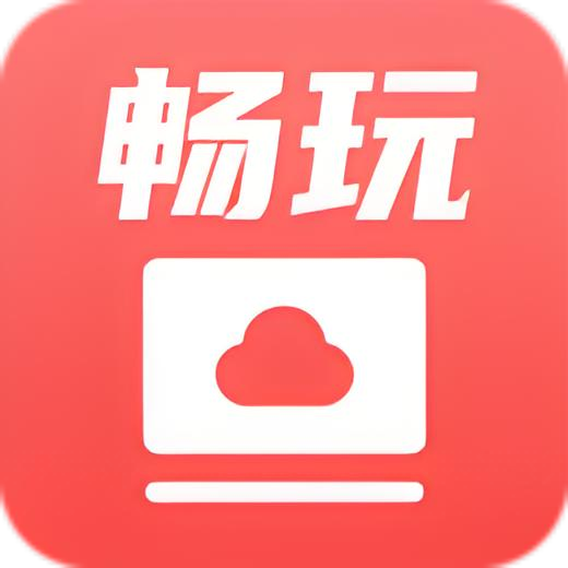 畅玩云电脑手机最新版